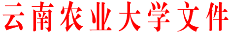 云南农业大学-标准.gif